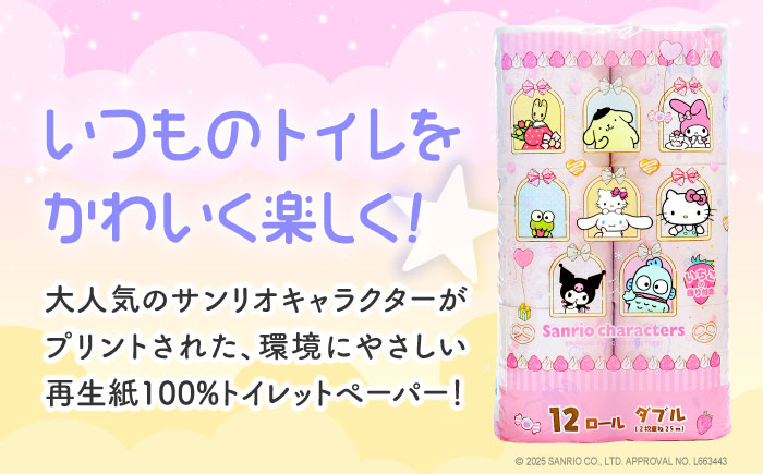 【隔月配送 全3回定期便】トイレットペーパー サンリオ キャラクターズ ダブル 25m 12ロール×8パック《豊前市》【大分製紙】プリント キャラクター 日用品 消耗品 常備品 大容量 [VAA086] 通常配送（北海道・沖縄・離島を除く）