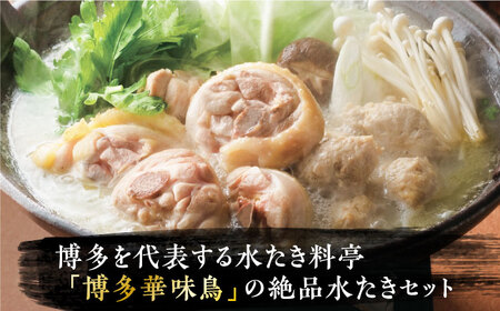 博多華味鳥 水炊き セット 6～8人前 《豊前市》【トリゼンフーズ】博多 福岡 鍋 鶏 水たき みずたき [VAC001]