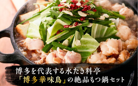 博多華味鳥 博多もつ鍋 鶏はらみ セット 3～4人前 《豊前市》【トリゼンフーズ】博多 福岡 鍋 鶏 もつ もつ鍋 [VAC004]