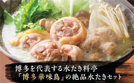 【全3回定期便】博多華味鳥 水炊き セット 6~8人前 《豊前市》【トリゼンフーズ】博多 福岡 鍋 鶏 水たき みずたき [VAC006]