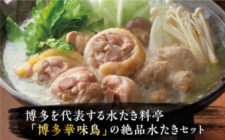 【全12回定期便】博多華味鳥 水炊き セット ちゃんぽん付き 3~4人前 《豊前市》【トリゼンフーズ】博多 福岡 鍋 鶏 水たき みずたき [VAC014]