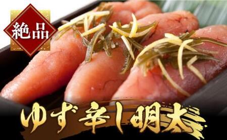 「くぼて鷹勝 卜仙の郷」鷹勝のゆず辛し明太 300g 【株式会社鷹勝カレント】《豊前市》明太 明太子 おかず お土産 冷凍 [VAK020]