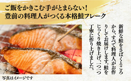 本格 鮭フレーク とらシャケ 150g×3個 《豊前市》【創作居酒屋 まるとら】 鮭 ふりかけ フレーク [VAL005]