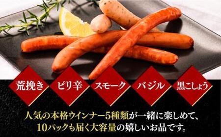 ウインナー アソート 5種 × 10パック ( 荒挽き / スモーク / ピリ辛 / バジル / 黒こしょう)《豊前市》【みやこハム】ソーセージ 大容量 盛り合わせ [VAN002] ウインナー ソーセージ ウインナーソーセージ おつまみ ビール 粗挽き あらびき ウインナー ソーセージ ウインナーソーセージ