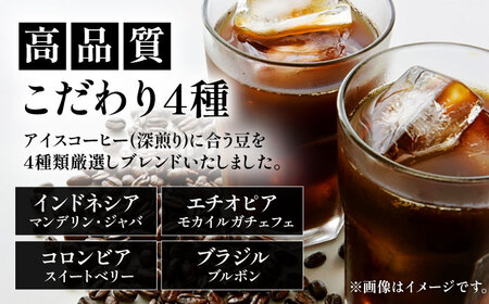 【全3回定期便】極上 アイス ブレンド コーヒー 450g×2 ( 深煎り )《豊前市》【稲垣珈琲】珈琲 コーヒー 豆 粉 [VAS185]