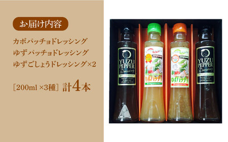 ノンオイル ドレッシング 3種 セット （ ゆず / かぼす / 柚子胡椒）《豊前市》【ハウスボトラーズ】調味料 カルパッチョ [VAX007]