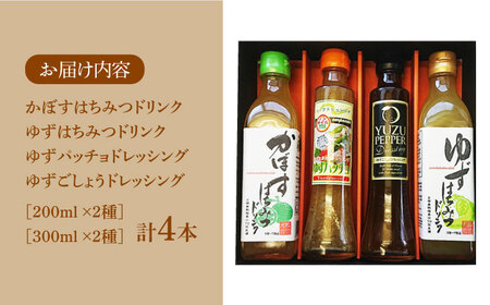 ノンオイル ドレッシング 2種 & ゆず/かぼすドリンク セット《豊前市》【ハウスボトラーズ】 調味料 飲料 ジュース [VAX010]