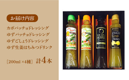 ノンオイル ドレッシング 3種 & ゆず生姜はちみつドリンク セット《豊前市》【ハウスボトラーズ】調味料 飲料 かぼす [VAX011]