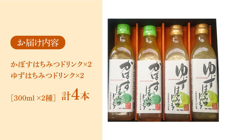 かぼす & ゆず はちみつドリンク 4本 セット《豊前市》【ハウスボトラーズ】飲料 ジュース [VAX015]