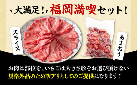 【訳あり】博多和牛 スライス 500g &冷凍 あまおう 800g セット《豊前市》【MEAT PLUS】肉 お肉 いちご あまおう しゃぶしゃぶ すき焼き A4 [VBB027]