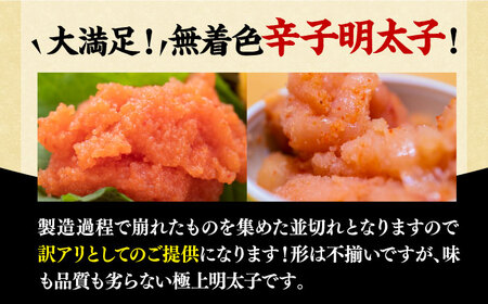 【訳あり】大満足！無着色辛子明太子 並切 500g×1p 《豊前市》【MEAT PLUS】明太子 めんたいこ おかず おつまみ [VBB034]