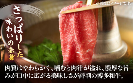 【全6回定期便】【訳あり】さっぱり！博多和牛 赤身 しゃぶしゃぶ すき焼き用 800g（400g×2p）《豊前市》【MEAT PLUS】肉 お肉 牛肉 赤身 [VBB074]