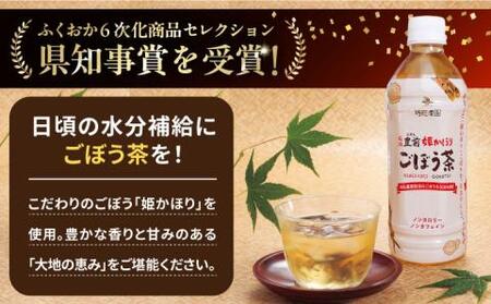 ごぼう茶 豊前姫かほり 500ml × 24本 《豊前市》【瑞穂農園】 飲料 お茶 [VBG003]