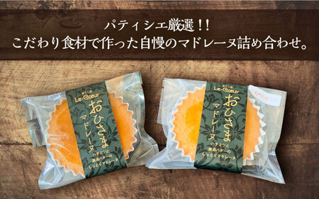 【全3回定期便】おひさまマドレーヌ12個詰め合わせ (おひさまマドレーヌ8個 三毛門かぼちゃマドレーヌ4個)《豊前市》【菓子工房ルクール】 お菓子 菓子 詰め合わせ 洋菓子 [VBI015]