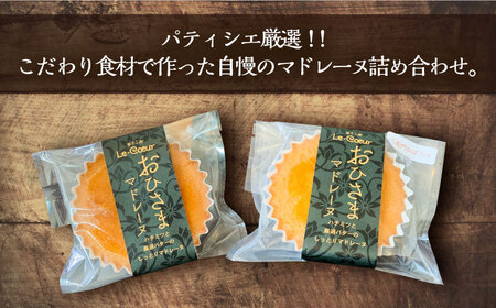 【全3回定期便】おひさまマドレーヌ8個詰め合わせ（プレーン・三毛門かぼちゃ各4）《豊前市》【菓子工房ルクール】 お菓子 菓子 詰め合わせ 洋菓子 マドレーヌ [VBI027]