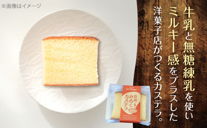 豊前 みるくカステラ 8個《豊前市》【菓子工房ルクール】 お菓子 菓子 詰め合わせ 洋菓子 カステラ [VBI030]