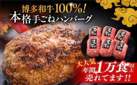 【全8回定期便】博多和牛100％！本格 手ごね ハンバーグ 6個《豊前市》【久田精肉店】 [VBK119]