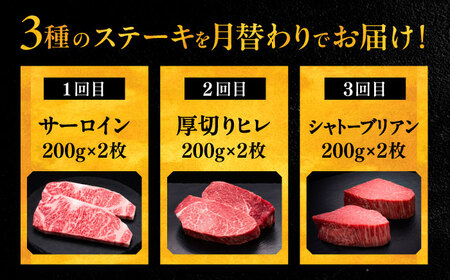 【全3回定期便】博多和牛 食べ比べ ステーキ 定期便 ( サーロイン /  ヒレ /  シャトーブリアン ) 《豊前市》【久田精肉店】 肉 和牛 牛 精肉 [VBK139]