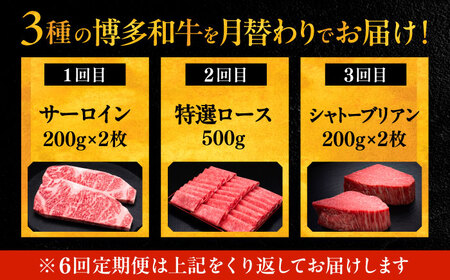 【全6回定期便】博多和牛 王道 食べ比べ 定期便 2人前 ( サーロイン ステーキ / 特選 ロース スライス / シャトーブリアン )《豊前市》【久田精肉店】 肉 和牛 牛 精肉 [VBK161]