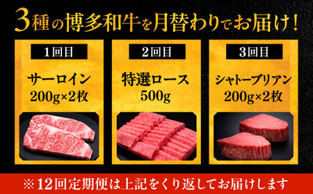 【全12回定期便】博多和牛 王道 食べ比べ 定期便 2人前 ( サーロイン ステーキ / 特選 ロース スライス / シャトーブリアン )《豊前市》【久田精肉店】 肉 和牛 牛 精肉 [VBK162]