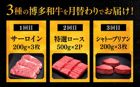【全3回定期便】博多和牛 王道 食べ比べ 定期便 3人前 ( サーロイン ステーキ / 特選 ロース スライス / シャトーブリアン )《豊前市》【久田精肉店】 肉 和牛 牛 精肉 [VBK163]