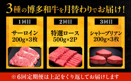 【全6回定期便】博多和牛 王道 食べ比べ 定期便 3人前 ( サーロイン ステーキ / 特選 ロース スライス / シャトーブリアン )《豊前市》【久田精肉店】 肉 和牛 牛 精肉 [VBK164]