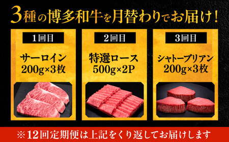 【全12回定期便】博多和牛 王道 食べ比べ 定期便 3人前 ( サーロイン ステーキ / 特選 ロース スライス / シャトーブリアン )《豊前市》【久田精肉店】 肉 和牛 牛 精肉 [VBK165]