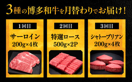 【全3回定期便】博多和牛 王道 食べ比べ 定期便 4人前 ( サーロイン ステーキ / 特選 ロース スライス / シャトーブリアン )《豊前市》【久田精肉店】 肉 和牛 牛 精肉 [VBK166]
