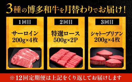 【全12回定期便】博多和牛 王道 食べ比べ 定期便 4人前 ( サーロイン ステーキ / 特選 ロース スライス / シャトーブリアン )《豊前市》【久田精肉店】 肉 和牛 牛 精肉 [VBK168]