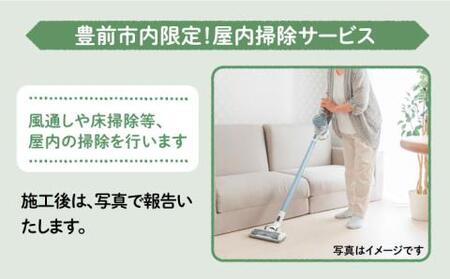 【豊前市内限定】屋内掃除  《豊前市》【公益社団法人 豊前・上毛シルバー人材センター】 [VBO005]