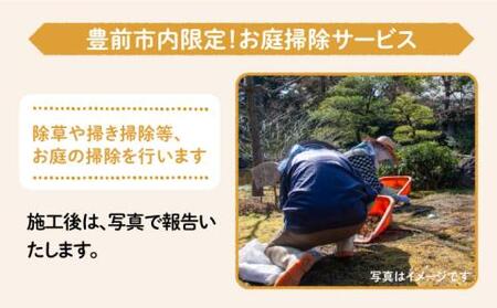 【豊前市内限定】お庭掃除 《豊前市》【公益社団法人 豊前・上毛シルバー人材センター】 [VBO006]