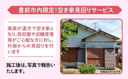 【豊前市内限定】空き家の見回り 《豊前市》【公益社団法人 豊前・上毛シルバー人材センター】 [VBO007]
