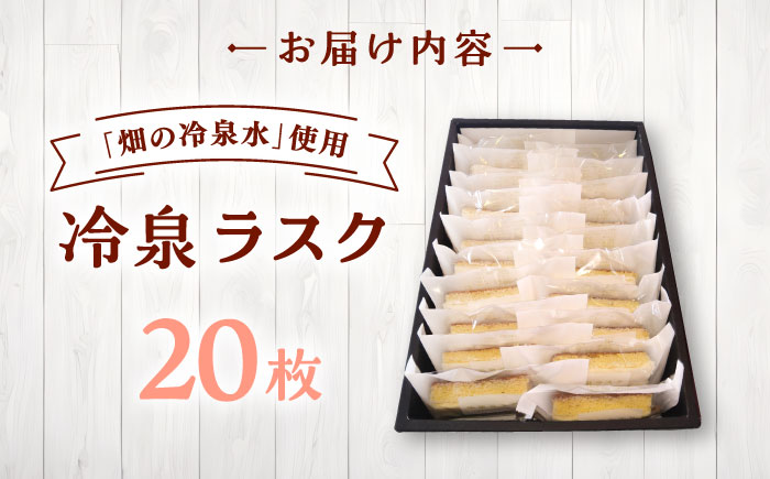 豊前市畑の冷泉水使用！ケーキハウス四季の冷泉ラスク２０枚セット　《豊前》　【株式会社　ぶぜん街づくり会社（「道の駅」豊前おこしかけ）】ラスク　冷泉　らすく　スイーツ [VBQ032]