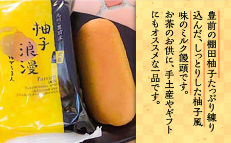 【全3回定期便】【進物箱】 柚子浪漫 9個入り《豊前市》【武蔵屋】お中元 ギフト 贈り物 和菓子 [VBU014]