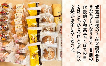 【全6回定期便】武蔵屋 取り合わせ 7点セット 《豊前市》【武蔵屋】お中元 ギフト 贈り物 和菓子 [VBU039]