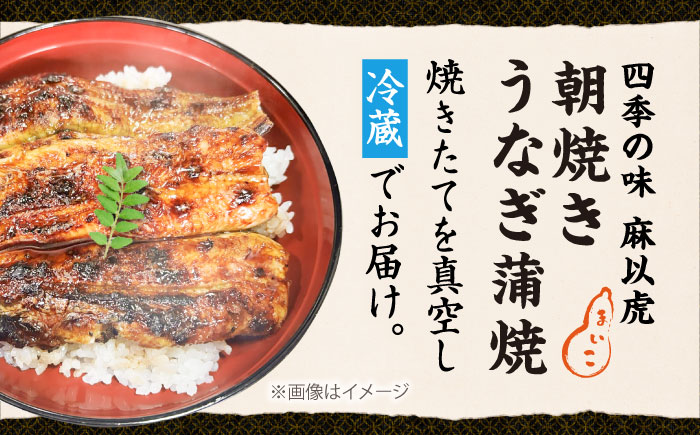 日本料理店「麻以虎」特製　朝焼きうなぎ　カット蒲焼 1尾 《豊前市》【四季の味　麻以虎】 [VBX009]