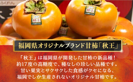 【先行予約】秋王 ( あきおう ) 柿 1.5kg 箱 (4-6玉)【2025年10月以降順次発送】《豊前市》【南国フルーツ】柿 果物 フルーツ ＜離島配送不可＞[VBY006]