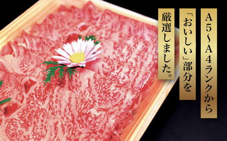 【化粧箱入】博多和牛A5～A4 すき焼用 肩ローススライス 400g たれ付《豊前市》【株式会社マル五】 [VCL023]