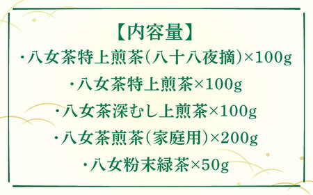 【全3回定期便】福岡銘茶八女茶 特選セット5種 合計550g 老舗製茶店の逸品《豊前市》【株式会社マル五】 [VCL123]