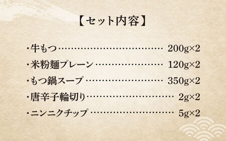 【全12回定期便】国産牛 もつ鍋 醤油味2人前×2セット（計4人前）〆はマルゴめん 福岡県産の米粉麺付き《豊前市》【株式会社マル五】 [VCL134]