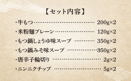 【全6回定期便】国産牛 よくばりもつ鍋 セット 醤油味2人前＆みそ味2人前（計4人前）〆はマルゴめん 福岡県産の米粉麺《豊前市》【株式会社マル五】 [VCL139]
