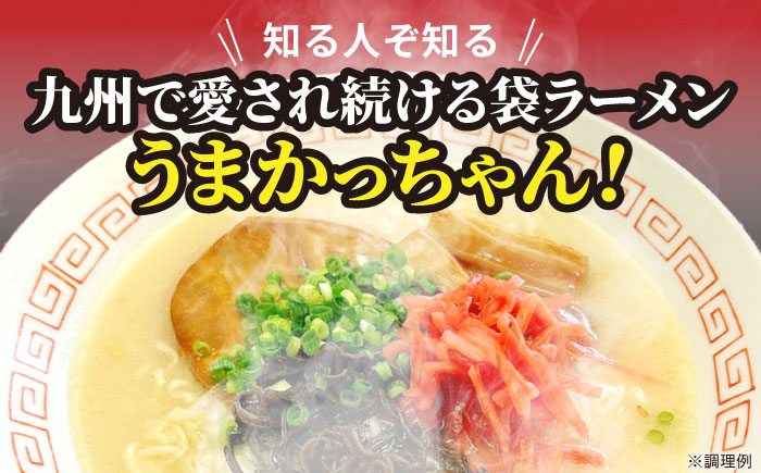 九州の味　豚骨ラーメン　うまかっちゃん　５食セット（５食×1袋）≪豊前市≫【株式会社マル五】 [VCL141]