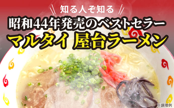 屋台ラーメン（豚骨ラーメン）　とんこつ味20食セット（５食×4袋）≪豊前市≫【株式会社マル五】 [VCL146]