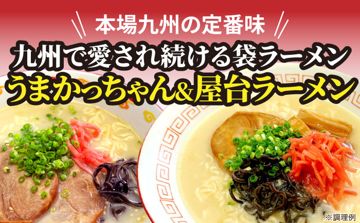 九州の味　豚骨ラーメン2種×10食セット（合計20食）（うまかっちゃん10食・屋台ラーメン10食）≪豊前市≫【株式会社マル五】 [VCL151]