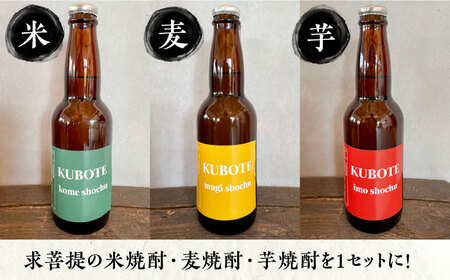 本格焼酎 求菩提 KUBOTE の飲み比べセット（330ml×3本）《豊前市》【後藤酒造合資会社】 焼酎 酒 飲み比べ [VDA001]