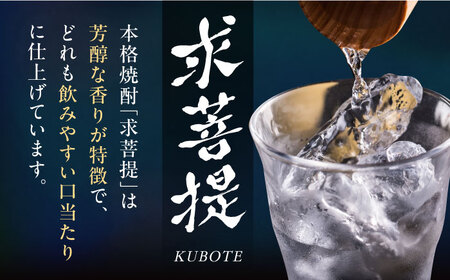 【全12回定期便】本格焼酎 求菩提 720ml 3種セット《豊前市》【後藤酒造合資会社】 焼酎 酒 飲み比べ [VDA020]