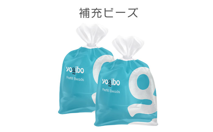 【10/16 受付終了！】Yogibo 補充ビーズ　（1500g） 《豊前市》【株式会社Yogibo】ヨギボー ソファ クッション 枕 ベッド [VDI006] 1500g