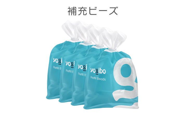 【10/16 受付終了！】Yogibo 補充ビーズ　（3000g） 《豊前市》【株式会社Yogibo】ヨギボー ソファ クッション 枕 ベッド [VDI007] 3000g