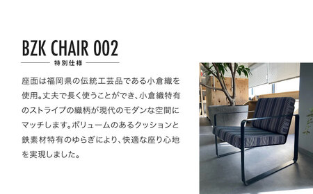 BZK CHAIR 002（特別仕様）　ビーゼットケーチェア 002 《豊前市》【BZK株式会社】　椅子 いす チェア [VDM003]