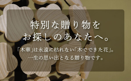 木華 （L玉）《豊前市》【株式会社継ぐ】インテリア 木製 花 飾り アート オブジェ [VDN002]